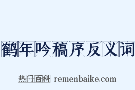 鹤年吟稿序反义词是什么意思的图片